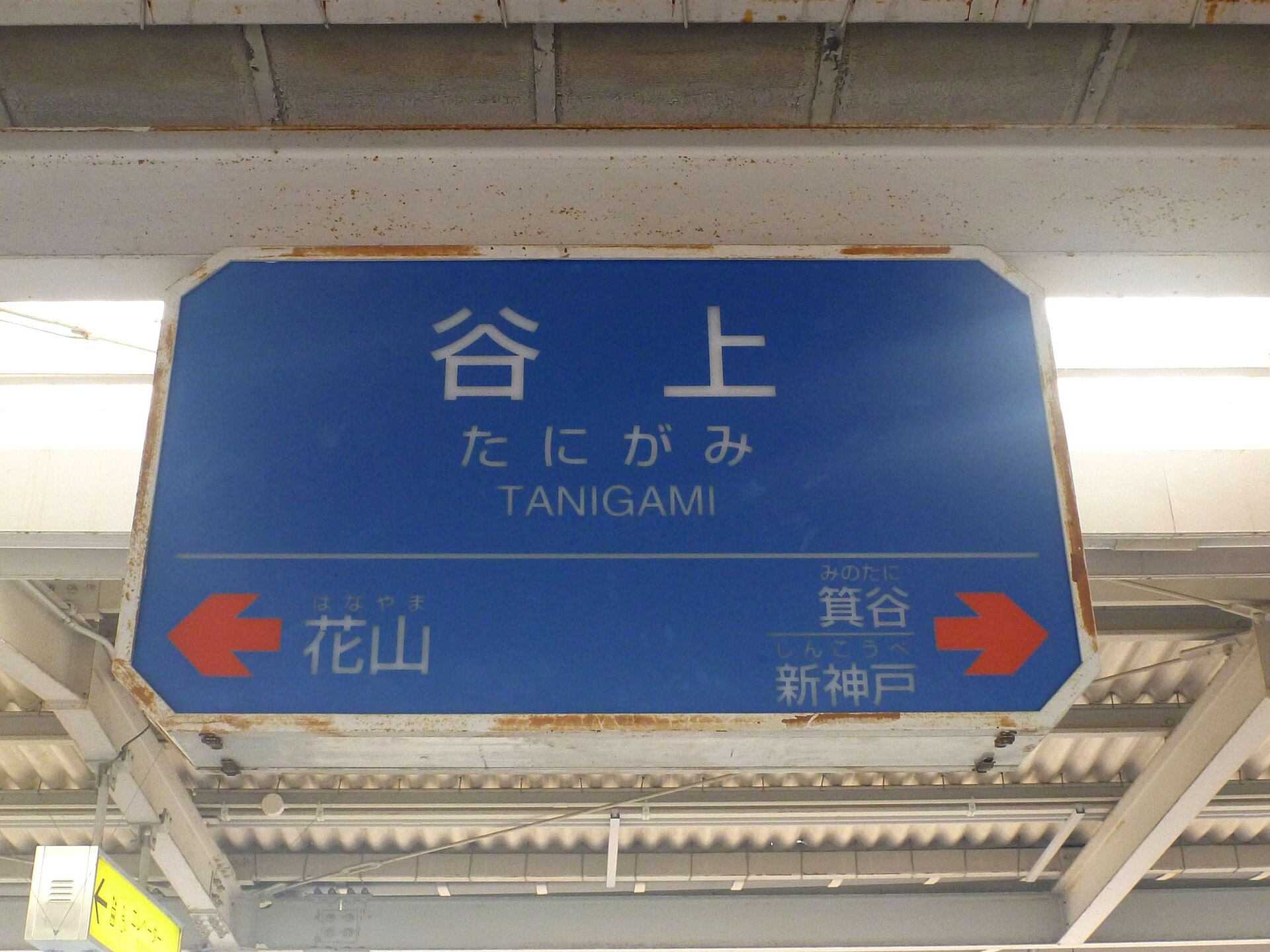 谷上駅のホームの駅名標